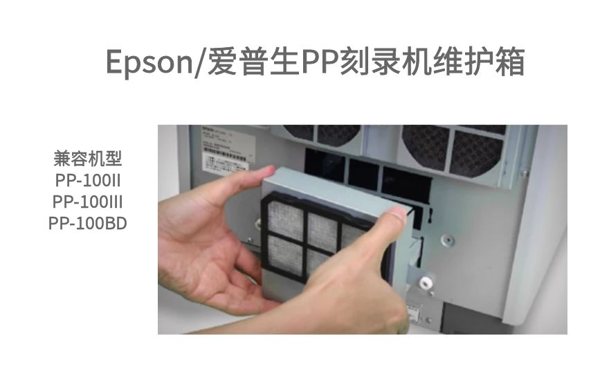 爱普生PP系列光盘印刷刻录机维护箱