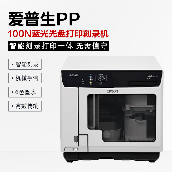 爱普生PP-100N网络版光盘打印刻录机