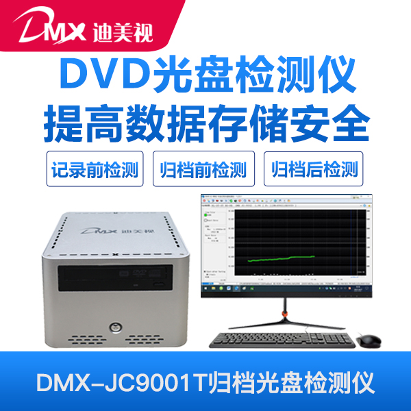 迪美视DMX-JC9001T 归档光盘检测仪