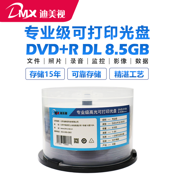 迪美视专业级可打印光盘DVD+R DL 8.5GB
